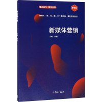 全新新媒体营销林海 编9787040518153