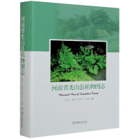 全新河南省光山县植物图志叶华谷 等 编9787521909166