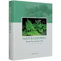 全新河南省光山县植物图志叶华谷 等 编9787521909166