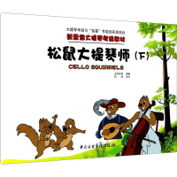 全新松鼠大提琴师(下)王崇武 等 编9787810968676