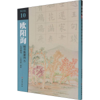 全新欧阳询楷书集唐诗 5 七言绝句吴鸿鹏 编9787501067671