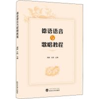 全新德语语音与歌唱教程周燕,王刚 编9787307218680