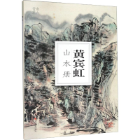 全新黄宾虹山水册南山书画 编9787551427050