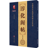 全新淳化阁帖 第6卷 王羲之书班志铭 编9787559364586