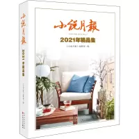 全新小说月报2021年精品集《小说月报》编辑部 编9787530682272