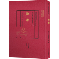 全新历代古琴曲谱汇考 流水古琴文献研究室 编9787550831766