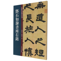 全新邓石如隶书座右铭孙宝文,杜明泽 编97875472774