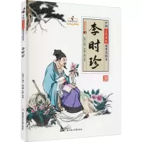 全新李时珍孙硕夫 编 贾志鹏,甘露 绘9787558558603