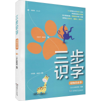 全新三步识字 动物的名字三步认知教研室 编9787556256747