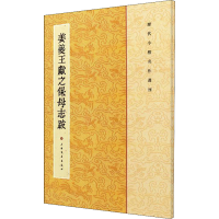 全新姜夔王献之保母志跋上海书画出版社 编9787547902