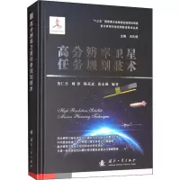 全新高分辨率卫星任务规划技术贺仁杰 等 编9787118139