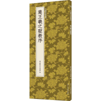 全新集王羲之圣教序艺文类聚金石书画馆 编9787534077562