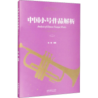 全新中国小号作品解析(2)张楠 编9787503965357