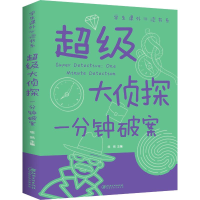 全新侦探 一分钟破案悠然 编9787548048916