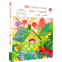 全新借你一个狐狸胆孙建江,胡丽娜 编9787537986946