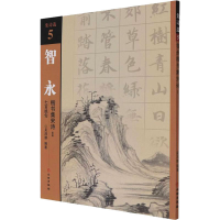 全新智永楷书集宋诗 1 七言绝句吴鸿鹏 编9787501067626