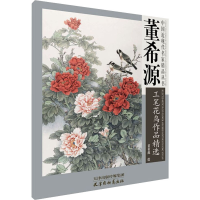 全新董希源工笔花鸟作品精选董希源 绘9787554710609