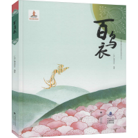 全新百鸟衣广西广播电视台 编9787536373204