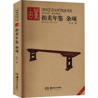 全新2022古董拍卖年鉴 杂项欣弘 编9787535697257