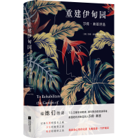 全新重建伊甸园 莎朗·奥兹诗选(美)莎朗·奥兹9787539994680