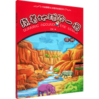 全新绕着地球跑一圈 非洲李辉 编 旖旎湾 绘9787122140777