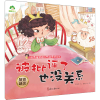 全新被批评了也没关系 知错就改爱德少儿 编9787554020739