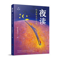 全新夜读 向美好生活出发新华社新媒体中心 编97870105011