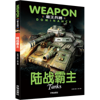 全新霸王兵器 陆战霸主龚勋 编9787513138482