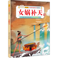 全新女娲补天孙硕夫 编 田野 绘9787558546495