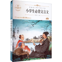 全新小学生必背文言文 青少本陶春妮 编9787558532696