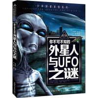 全新你不可不知的外星人与UFO之谜龚勋 编9787565832529