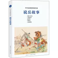 全新说岳故事李白英 等 编 凌涛 等 绘9787558611582