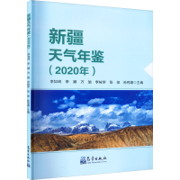 全新新疆天气年鉴(2020年)李如琦 等 编9787502977474