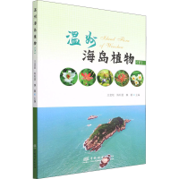 全新温州海岛植物(下)王金旺,陈秋夏,魏馨 编9787521916959