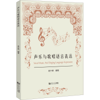 全新声乐与歌唱语言表达易宁艳 编9787576501377