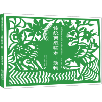 全新传统剪纸临本·动物陈山桥,陈喜炜 编9787536837638