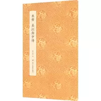 全新米芾吴江舟中诗湖山书画 编9787534096327