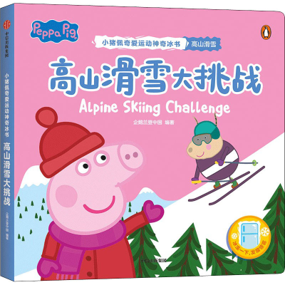全新高山滑雪大挑战企鹅兰登中国 编9787521738650