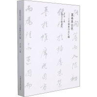全新富春真古邑——己亥雅集作品汇编刘九洲 编9787550321281