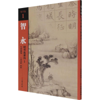 全新智永楷书集唐诗 1 七言绝句吴鸿鹏 编9787501067534