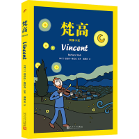 全新梵高 图像小说郭腾杰 译 (荷)芭芭拉·施托克 绘9787020163