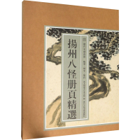 全新扬州八怪册页精选艺文类聚金石书画馆 编97875340783