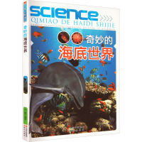 全新奇妙的海底世界刘鹏 编9787514302981