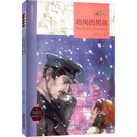 全新故事集中营 站岗的男孩 典藏版知识达人 编9787555705727