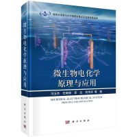 全新微生物电化学原理与应用冯玉杰 等9787030726544