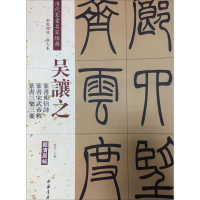 全新清代篆书名家经典赵宏 主编9787514919417