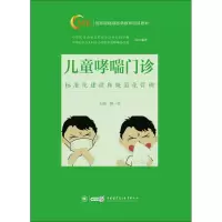 全新儿童哮喘门诊标准化建设和规范化管理鲍一笑 编9787830051334