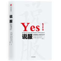 全新说服 如何赢得他人的信任与认同