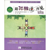 全新跟孤独说再见 第2版但浩 编9787562167068