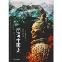 全新图说中国史 秦·汉龚书铎,刘德麟 编9787220111280